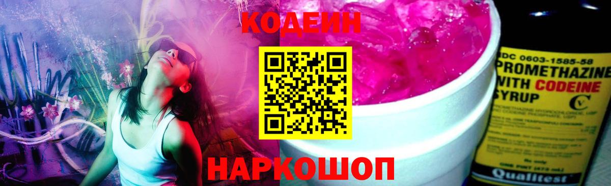Кодеиновый сироп Lean Purple Drank Севастополь